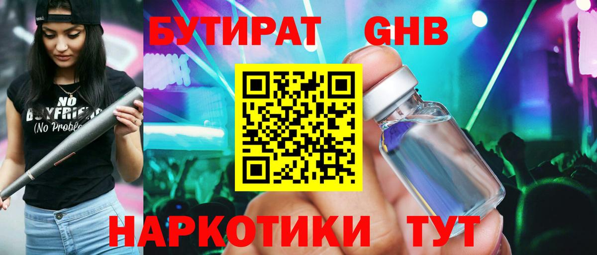 Бутират GHB Заринск