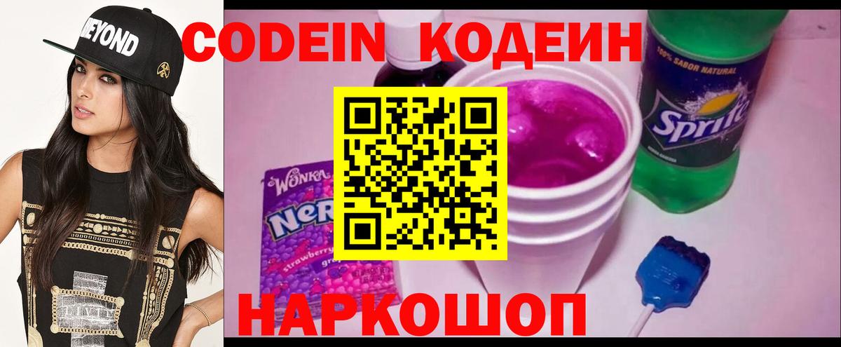 Кодеин Purple Drank  Вход с VPN  как найти закладки  Codein напиток Lean (лин)  Заринск 